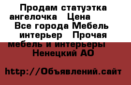 Продам статуэтка ангелочка › Цена ­ 350 - Все города Мебель, интерьер » Прочая мебель и интерьеры   . Ненецкий АО